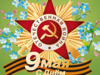 9 мая